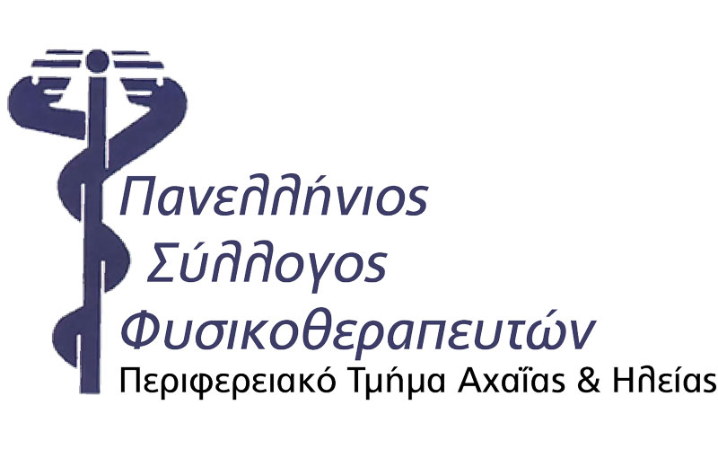 Πανελλήνιος Σύλλογος Φυσιοθεραπευτών / Περιφερειακό Τμήμα Αχαΐας