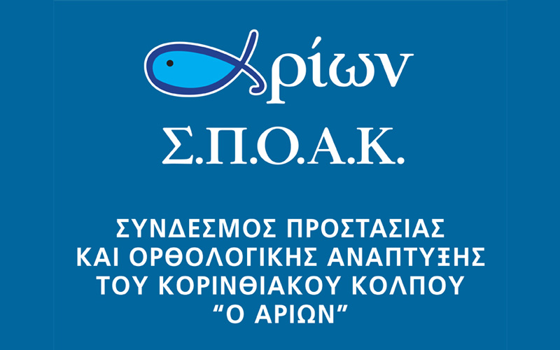 Σύνδεσμος Προστασίας και Ορθολογικής Ανάπτυξης του Κορινθιακού Κόλπου – “Αρίων”