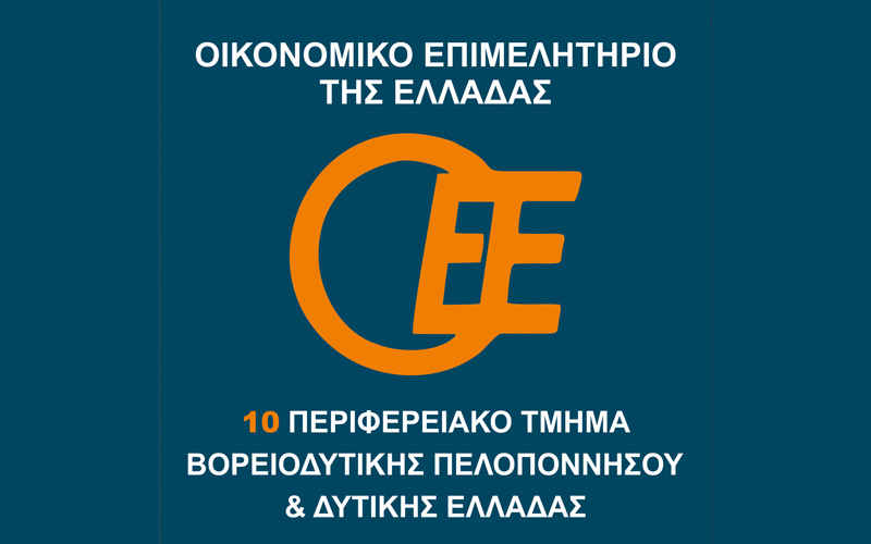 Οικονομικό Επιμελητήριο Ελλάδος - 10ο Περιφερειακό Τμήμα