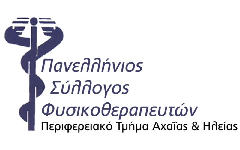 Φυσικοθεραπευτες